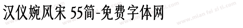 汉仪婉风宋 55简字体转换